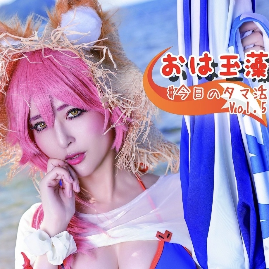 おは玉藻 Vol.5