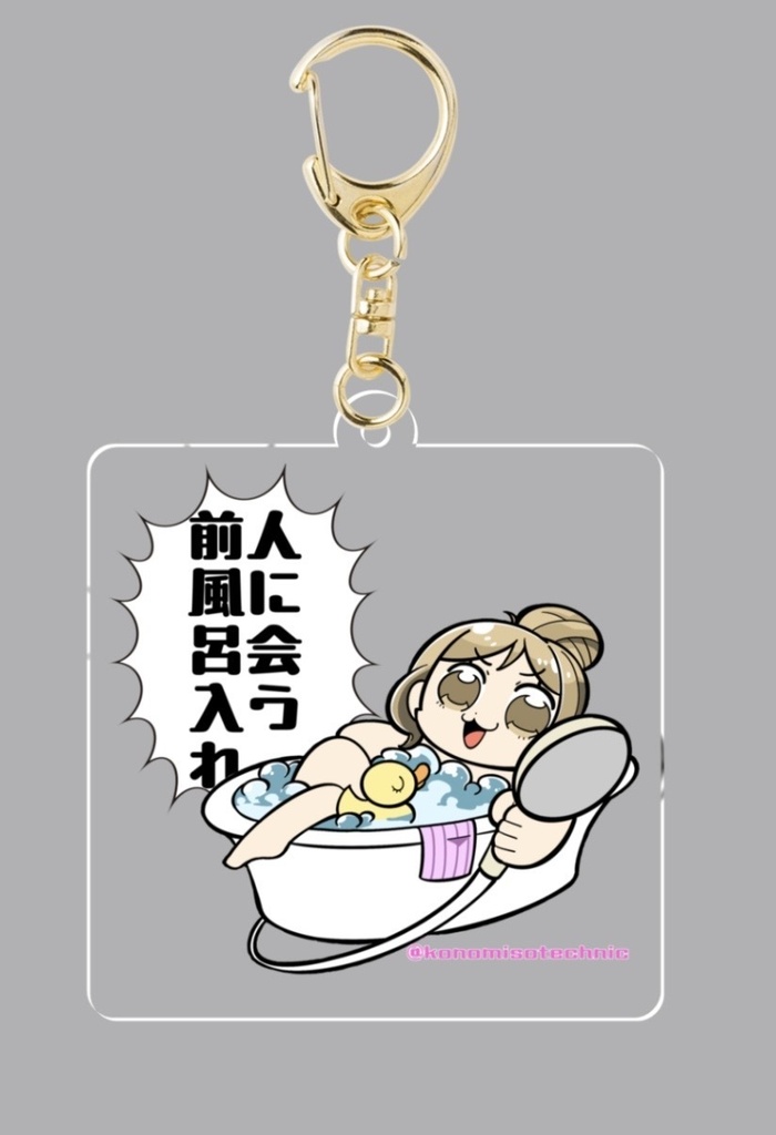 人に会う前風呂入れアクキー