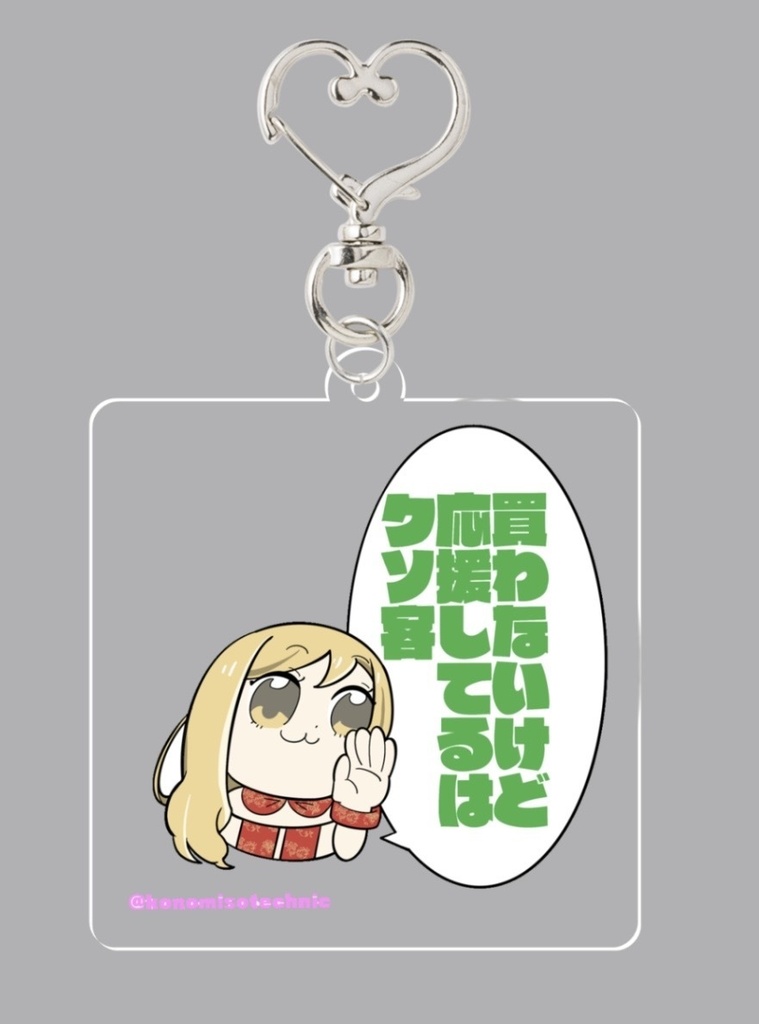 買わないけど応援してるはクソ客アクキー