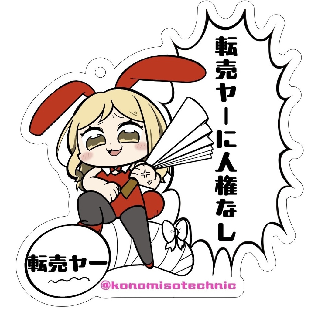 転売撲滅アクキー