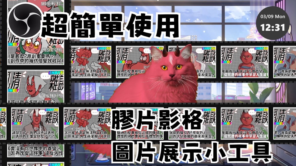 OBS Filmstrip Photo Display Tool|膠卷跑馬燈|OBSフィルム写真ツール