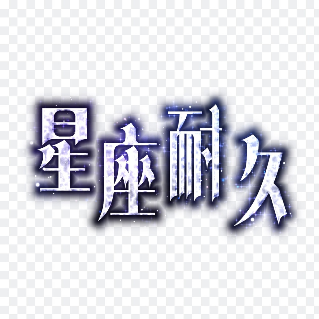 【星座耐久】 IRIAM用配信素材配布！