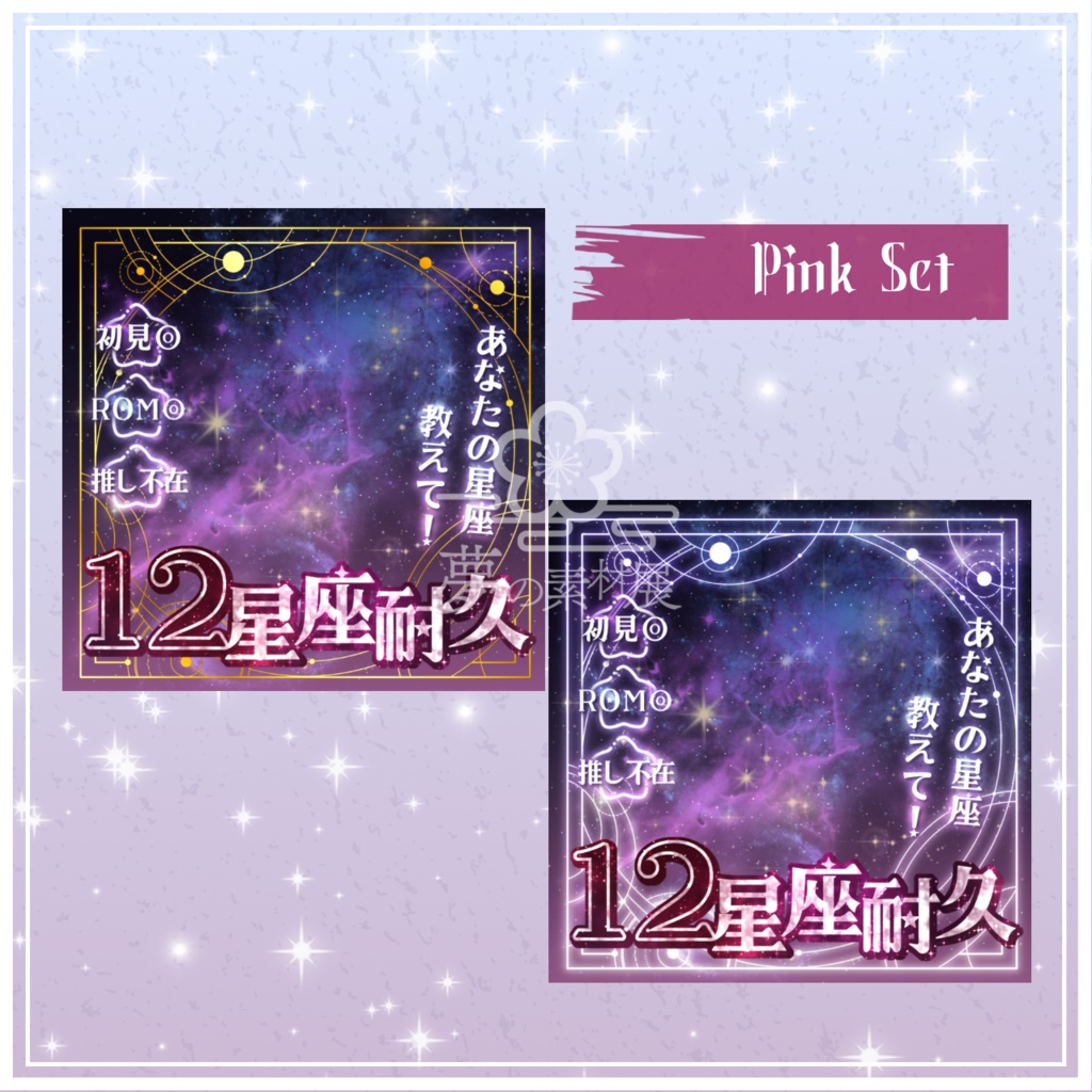 重ねるだけで映える!【12星座耐久サムネ】