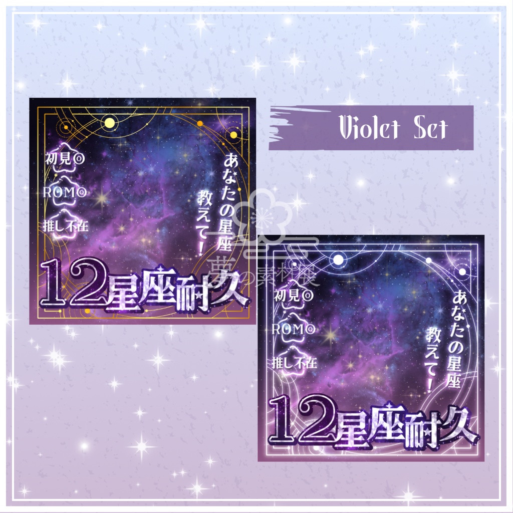 重ねるだけで映える!【12星座耐久サムネ】