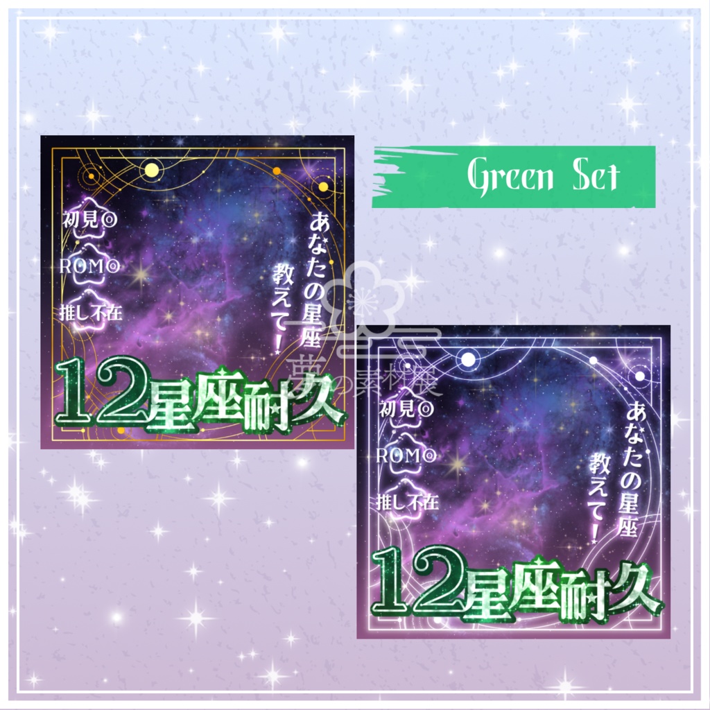 重ねるだけで映える!【12星座耐久サムネ】