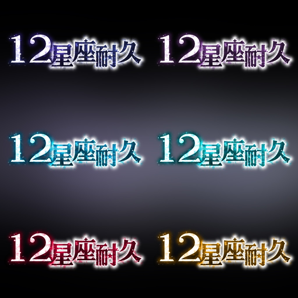 【12星座耐久】IRIAMで使えるフリー素材配布！ 