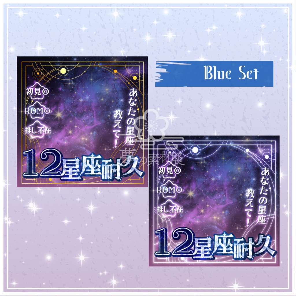 重ねるだけで映える!【12星座耐久サムネ】