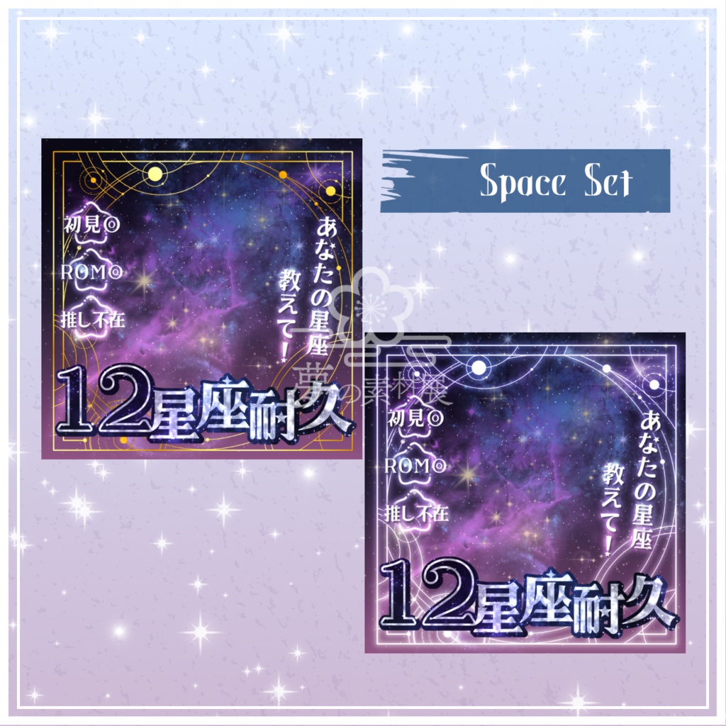 重ねるだけで映える!【12星座耐久サムネ】