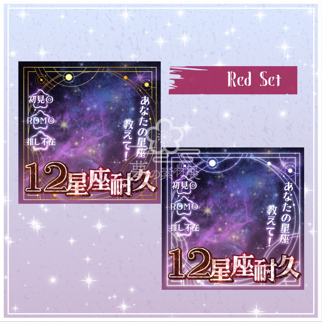 重ねるだけで映える!【12星座耐久サムネ】