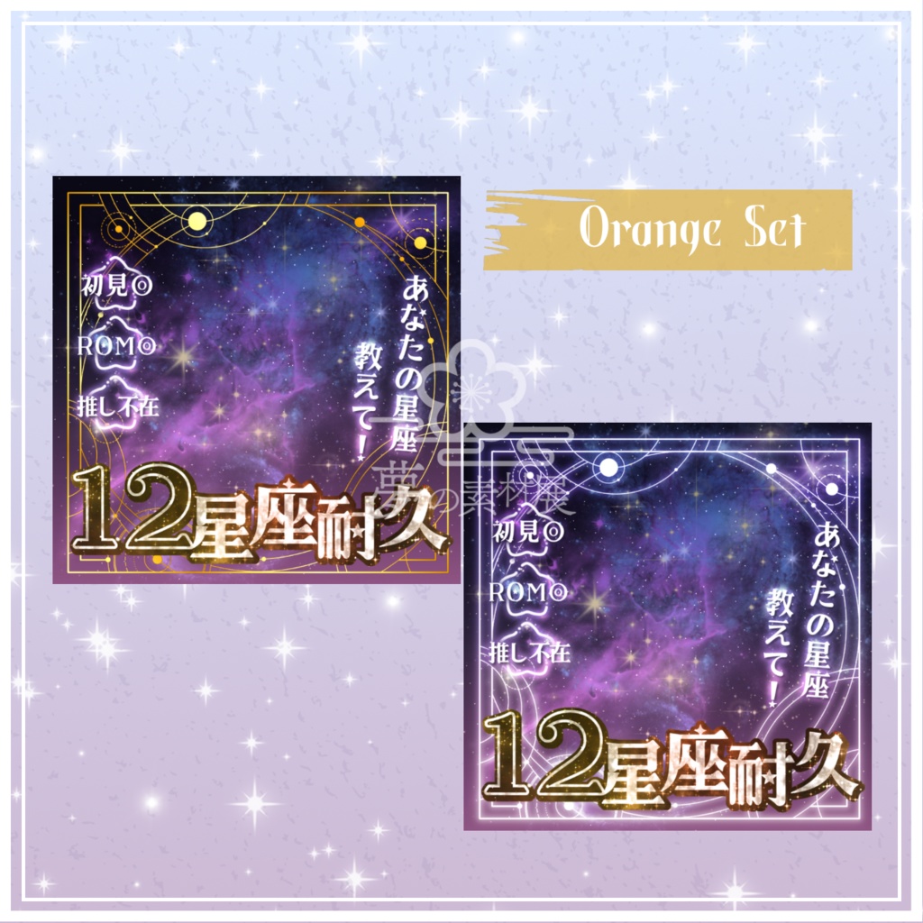 重ねるだけで映える!【12星座耐久サムネ】