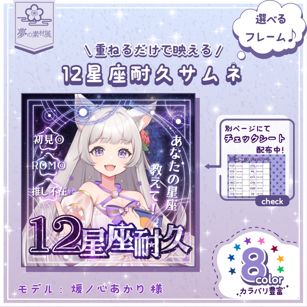 重ねるだけで映える!【12星座耐久サムネ】