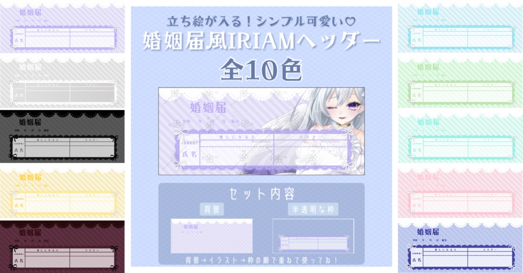 【立ち絵が入る！】シンプル可愛い婚姻届風IRIAMヘッダー