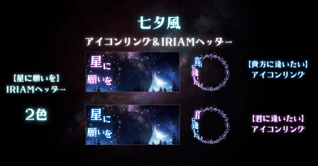 七夕風! IRIAMで使えるアイコンリングとIRIAMヘッダー