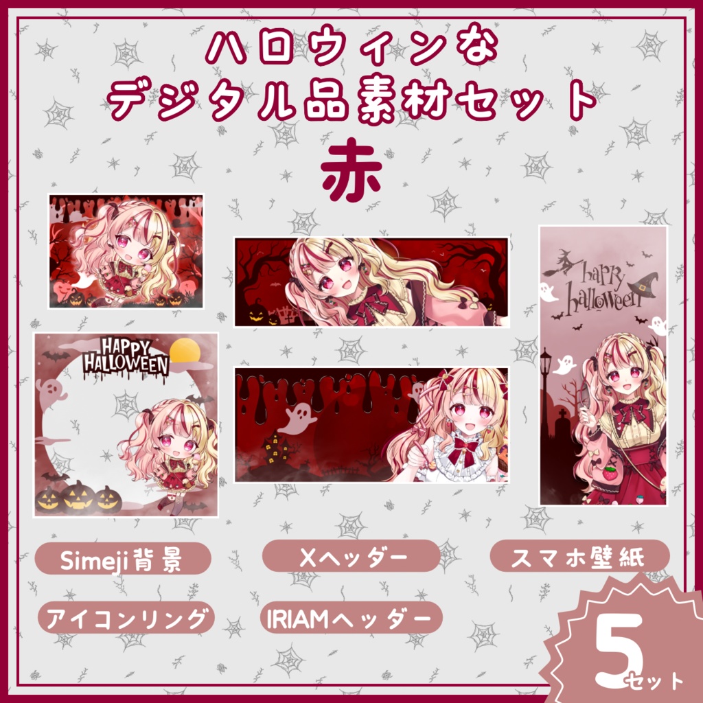 【IRIAM素材!】ハロウィンなデジタル品素材セット【赤】
