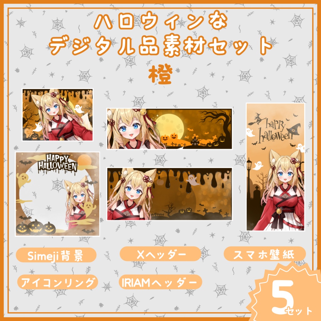 【IRIAM素材!】ハロウィンなデジタル品素材セット【橙】