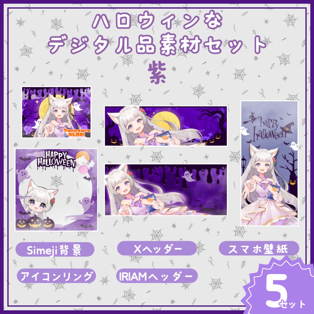 【IRIAM素材!】ハロウィンなデジタル品素材セット【紫】