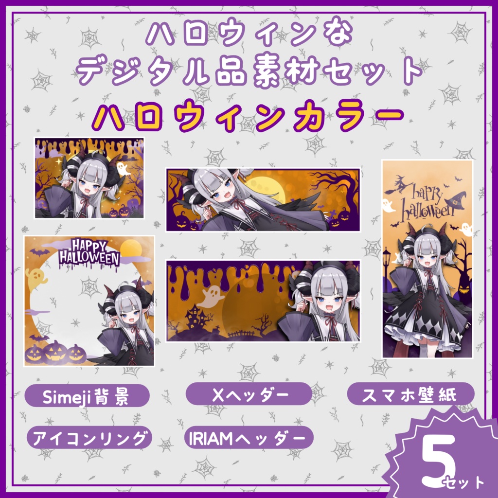 【IRIAM素材!】ハロウィンなデジタル品素材セット