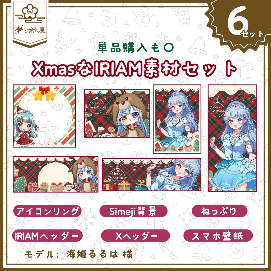 【かわいいクリスマスIRIAM素材！】 デジタル品素材セット