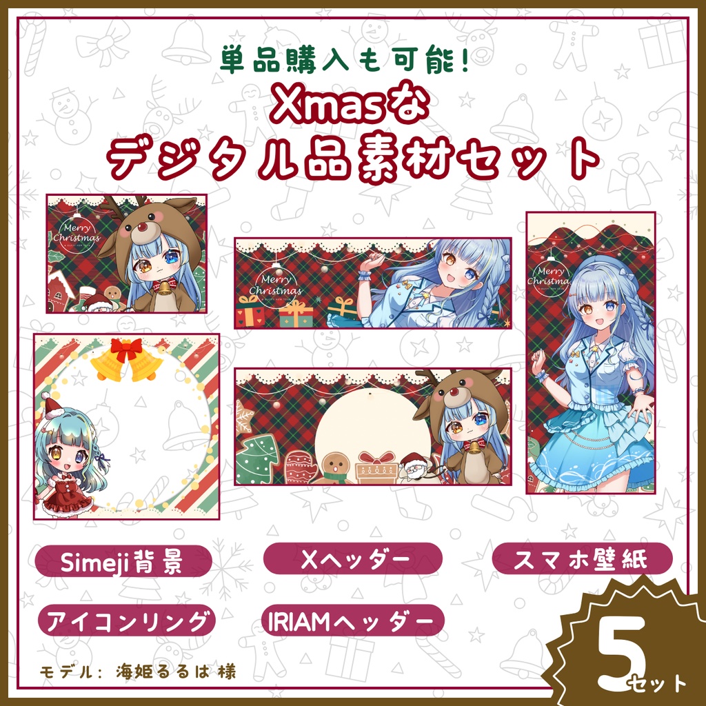 【かわいいクリスマスIRIAM素材！】 デジタル品素材セット