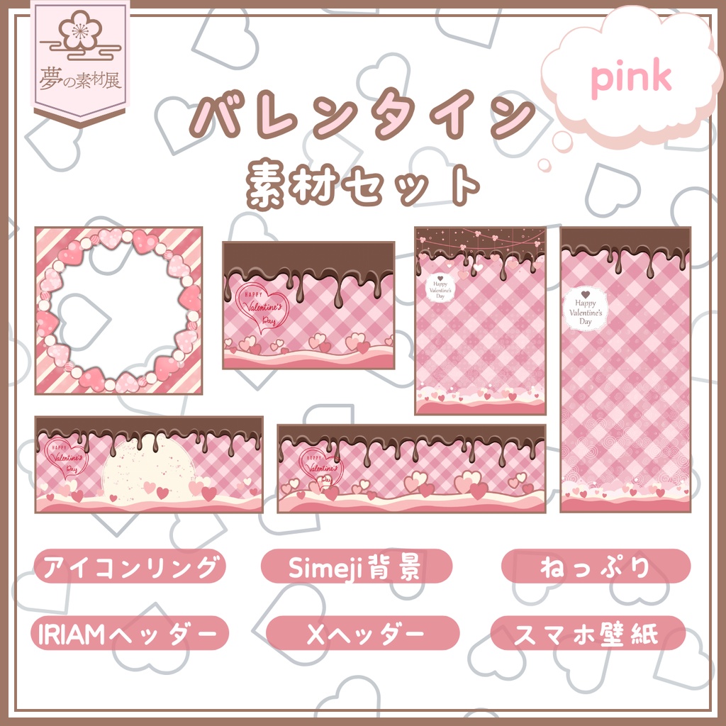 かわいいバレンタイン素材セット【pink】