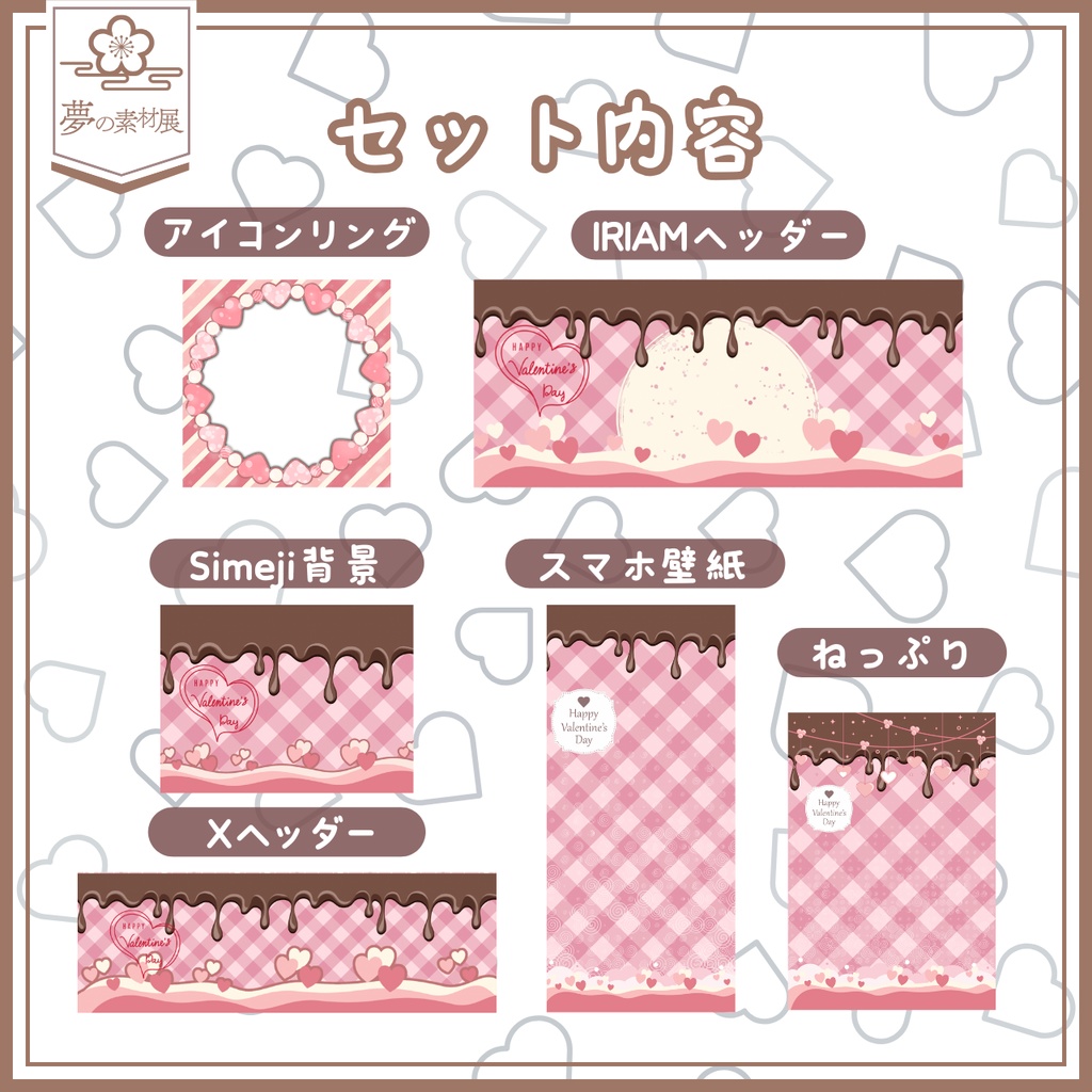 かわいいバレンタインIRIAM素材セット【pink】