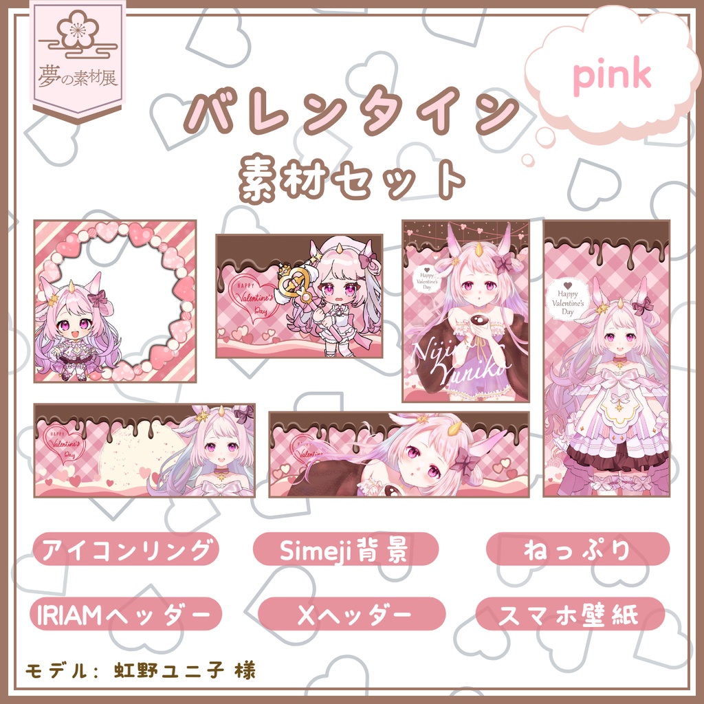 かわいいバレンタインIRIAM素材セット【pink】