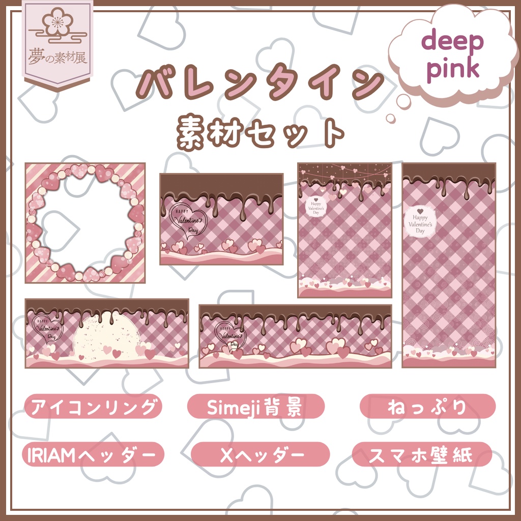 かわいいバレンタイン素材セット【deeppink】