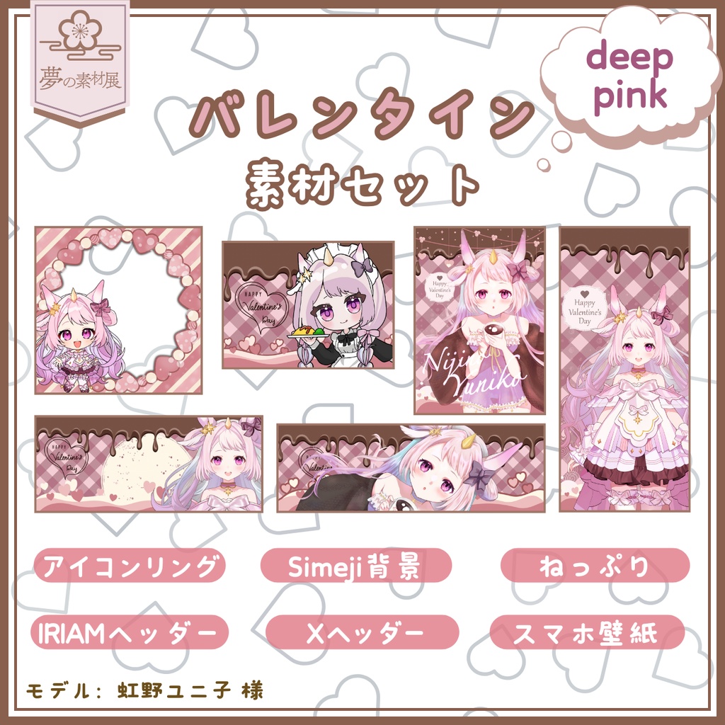 かわいいバレンタインIRIAM素材セット【deeppink】