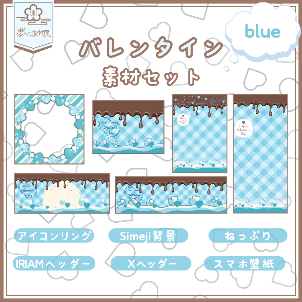 かわいいバレンタイン素材セット【blue】