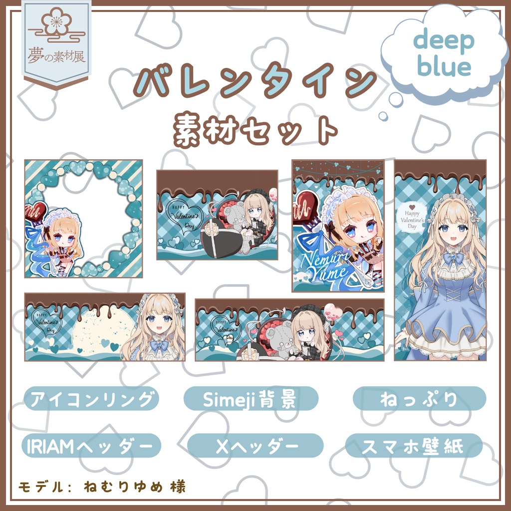 かわいいバレンタインIRIAM素材セット【deepblue】