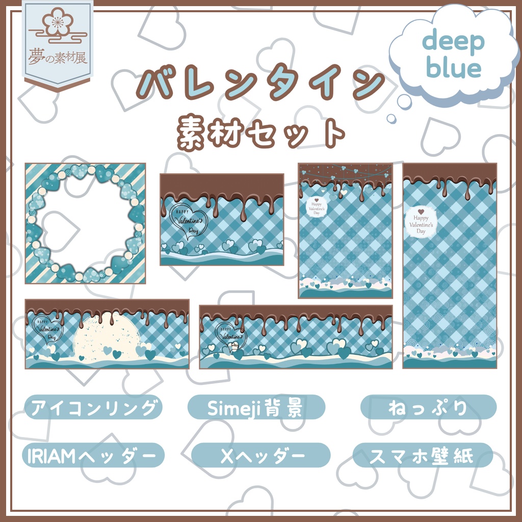 かわいいバレンタイン素材セット【deepblue】