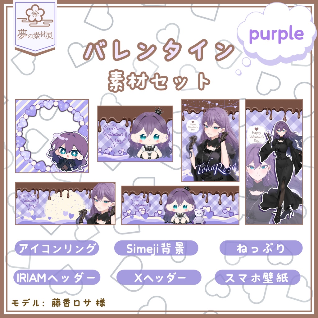 かわいいバレンタインIRIAM素材セット【purple】