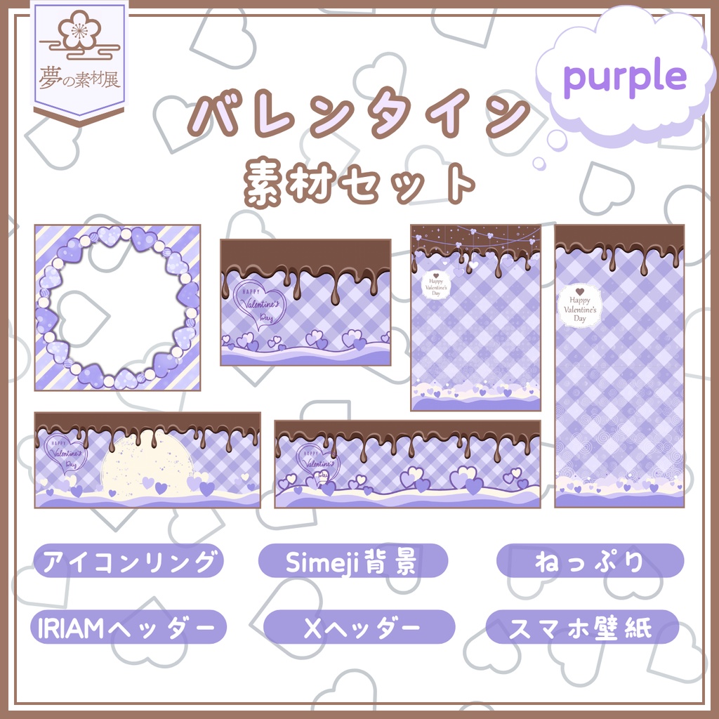 かわいいバレンタイン素材セット【purple】