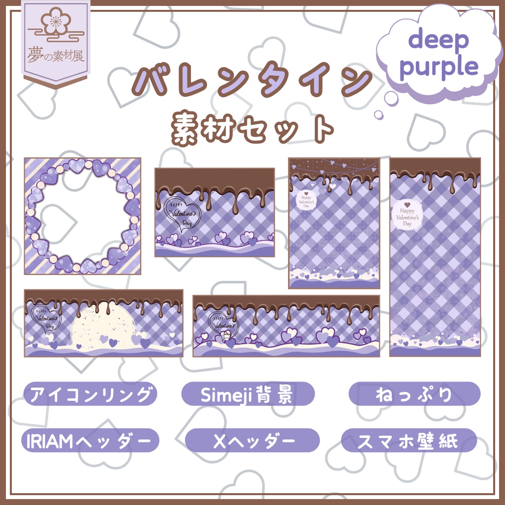 かわいいバレンタイン素材セット【deeppurple】