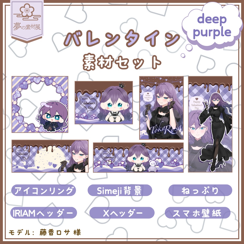 かわいいバレンタインIRIAM素材セット【deeppurple】