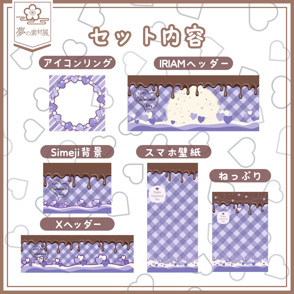 かわいいバレンタインIRIAM素材セット【deeppurple】