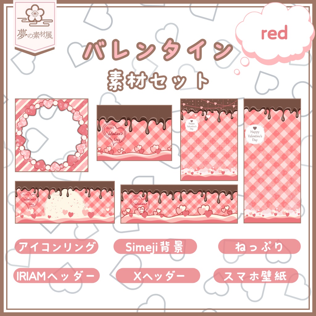 かわいいバレンタイン素材セット【red】
