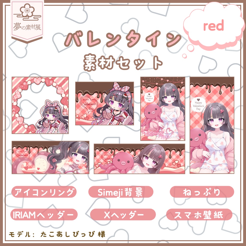 かわいいバレンタインIRIAM素材セット【red】