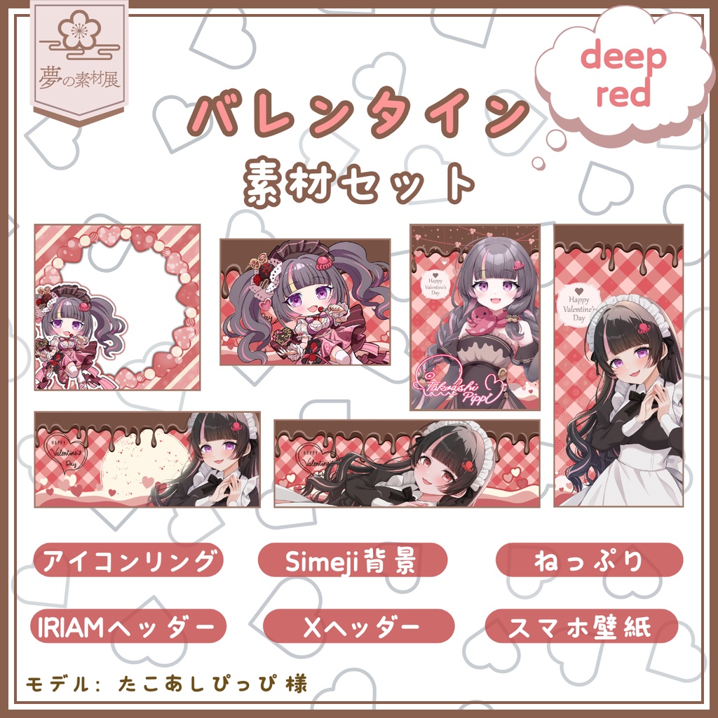 かわいいバレンタインIRIAM素材セット【deepred】