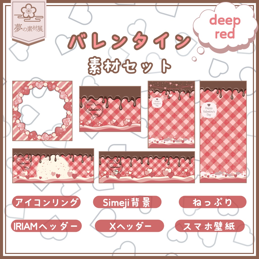 かわいいバレンタイン素材セット【deepred】