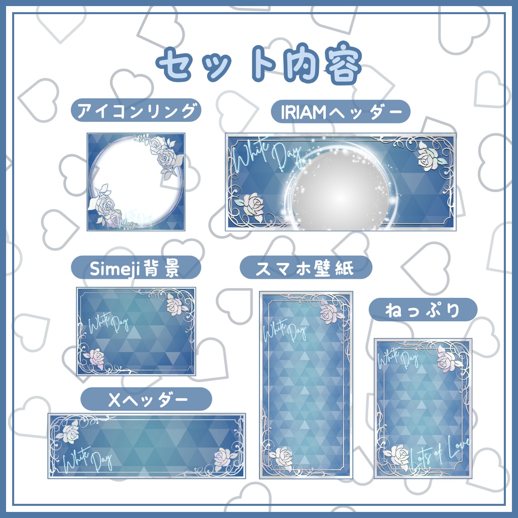 ホワイトデーなIRIAM素材セット coolVer.