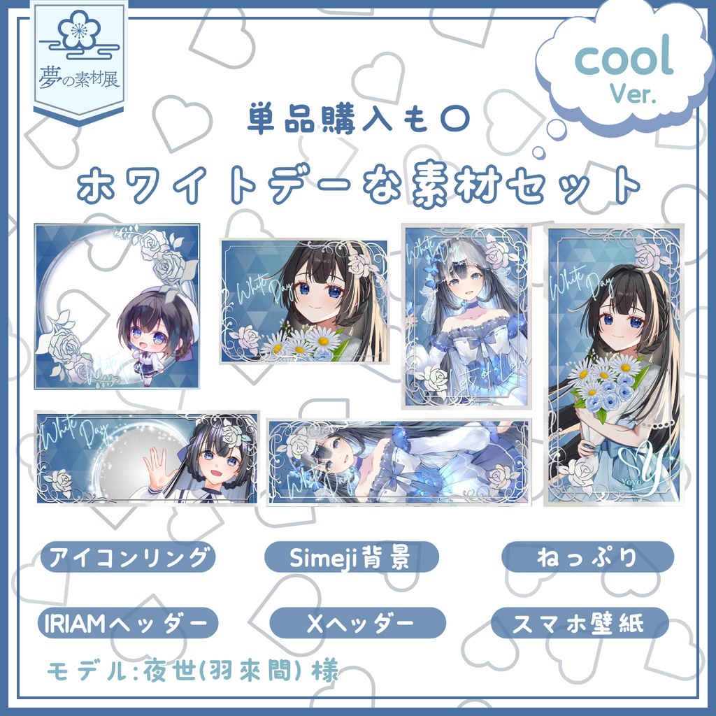 ホワイトデーなIRIAM素材セット coolVer.