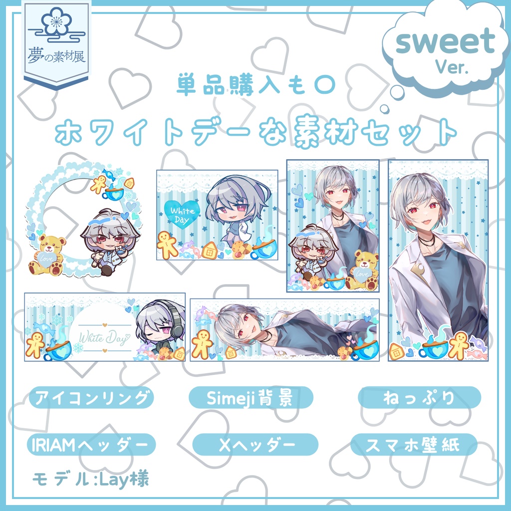 ホワイトデーなIRIAM素材セット sweetVer.