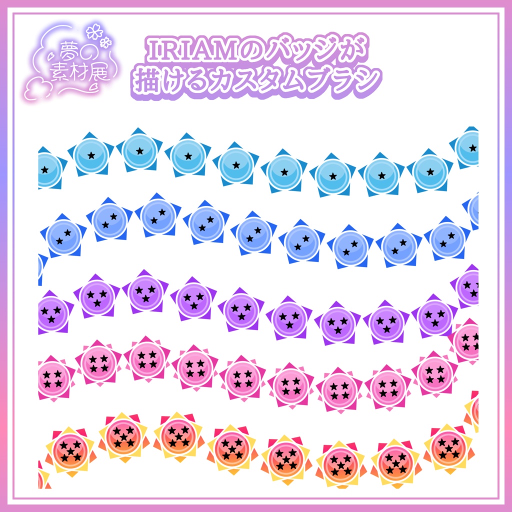 アイビスでIRIAMバッジが描ける！カスタムブラシ