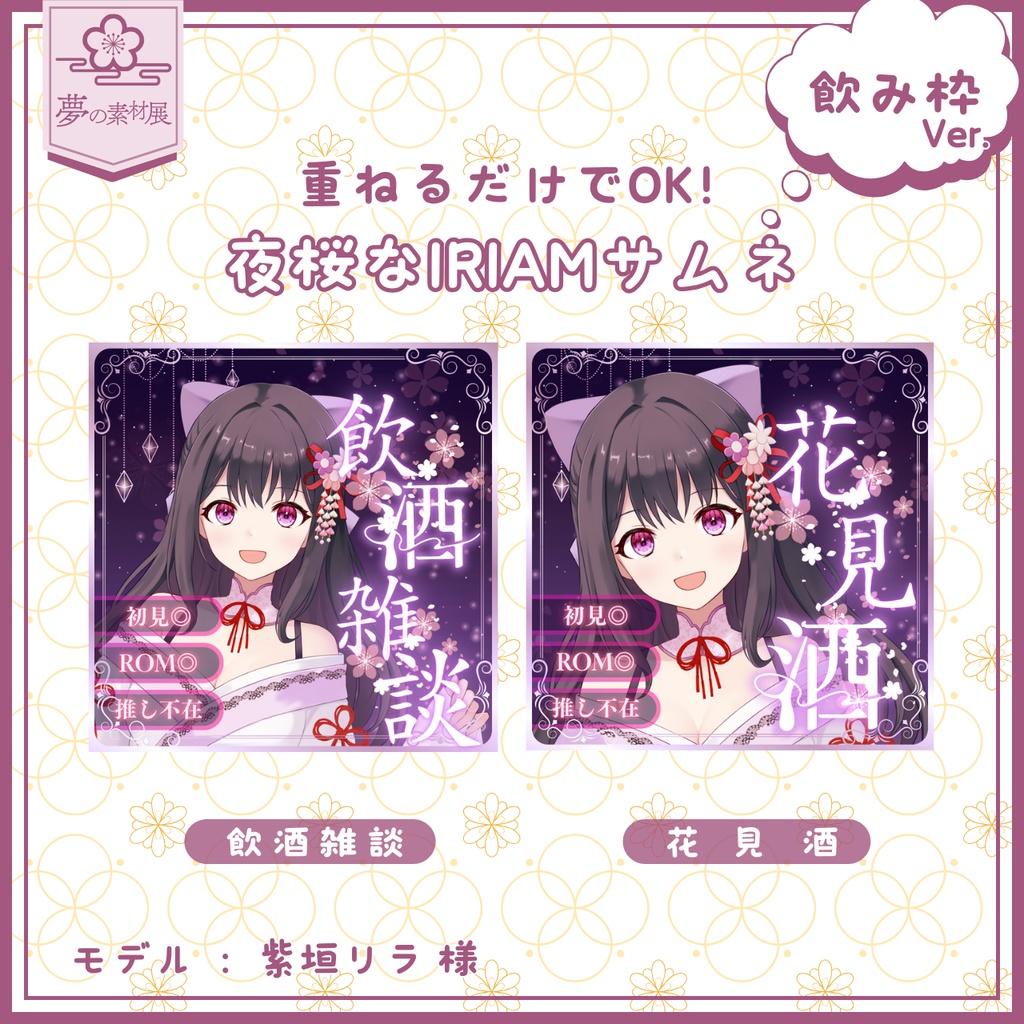 夜桜なIRIAMサムネ 【飲み枠Ver.】