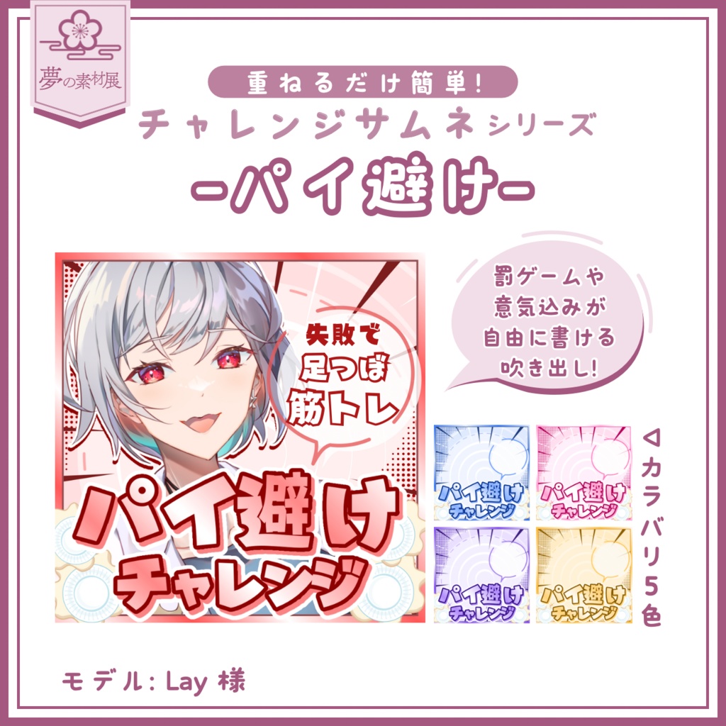 【重ねるだけ簡単!】パイ避けチャレンジサムネ-IRIAMチャレンジサムネシリーズ