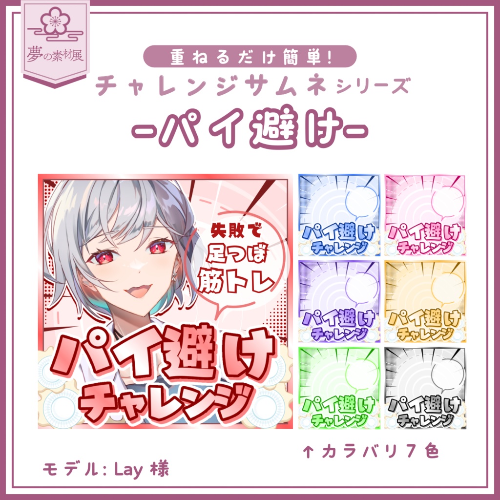 【重ねるだけ簡単！】パイ避けチャレンジサムネ-IRIAMチャレンジサムネシリーズ