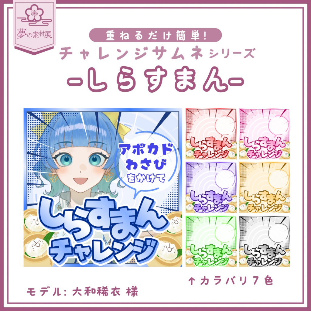 【重ねるだけ簡単！】しらすまんチャレンジサムネ-IRIAMチャレンジサムネシリーズ