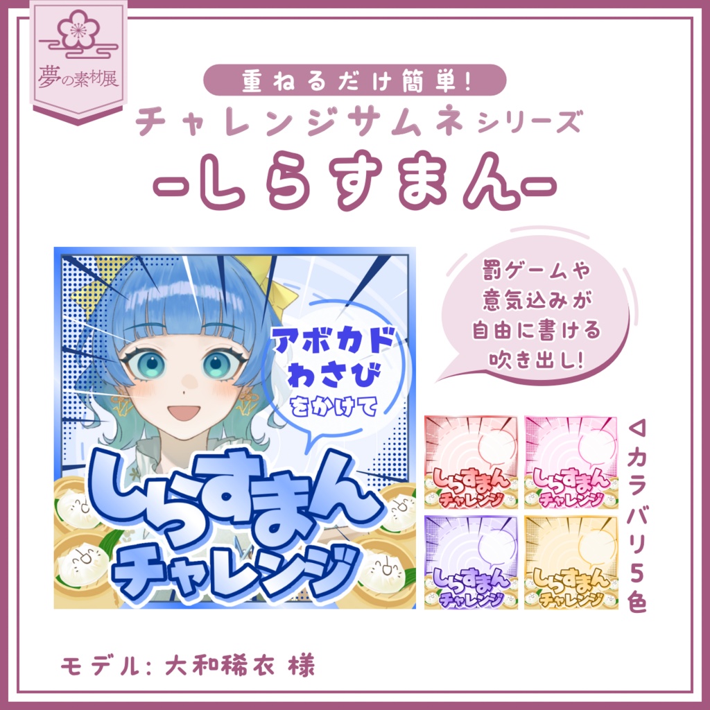 【重ねるだけ簡単!】しらすまんチャレンジサムネ-IRIAMチャレンジサムネシリーズ