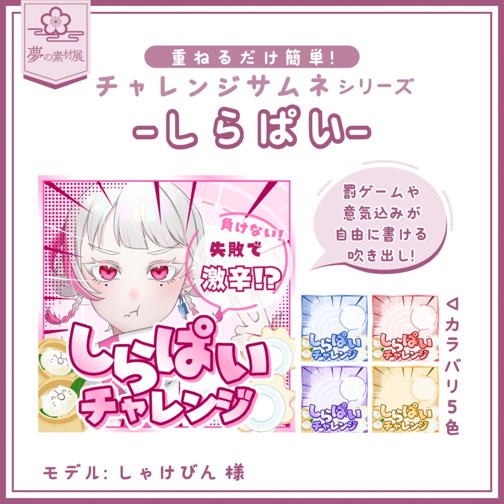 【重ねるだけ簡単!】しらぱいチャレンジサムネ-IRIAMチャレンジサムネシリーズ